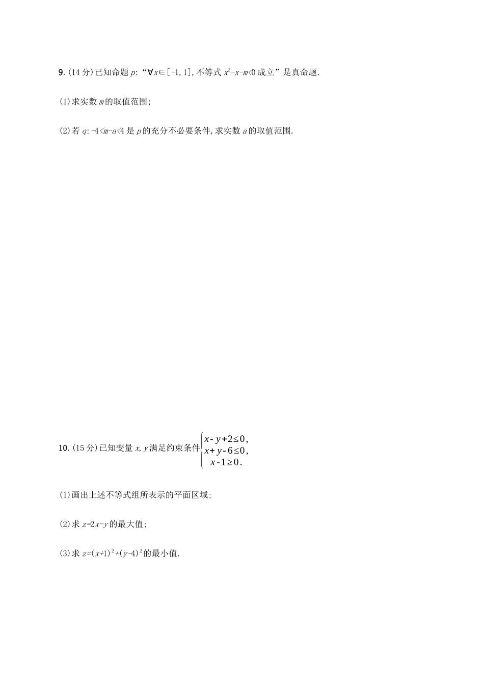 新高考数学一轮复习 单元质检卷一 集合、常用逻辑用语及不等式（B） 新人教A版-新人教A版高三全册数学试题_第3页