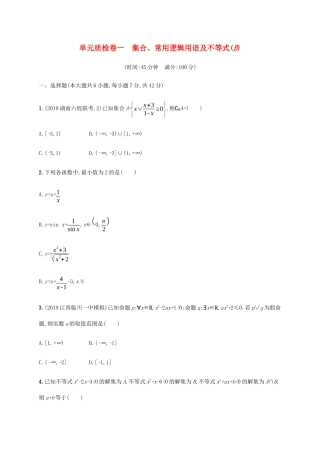 新高考数学一轮复习 单元质检卷一 集合、常用逻辑用语及不等式（B） 新人教A版-新人教A版高三全册数学试题
