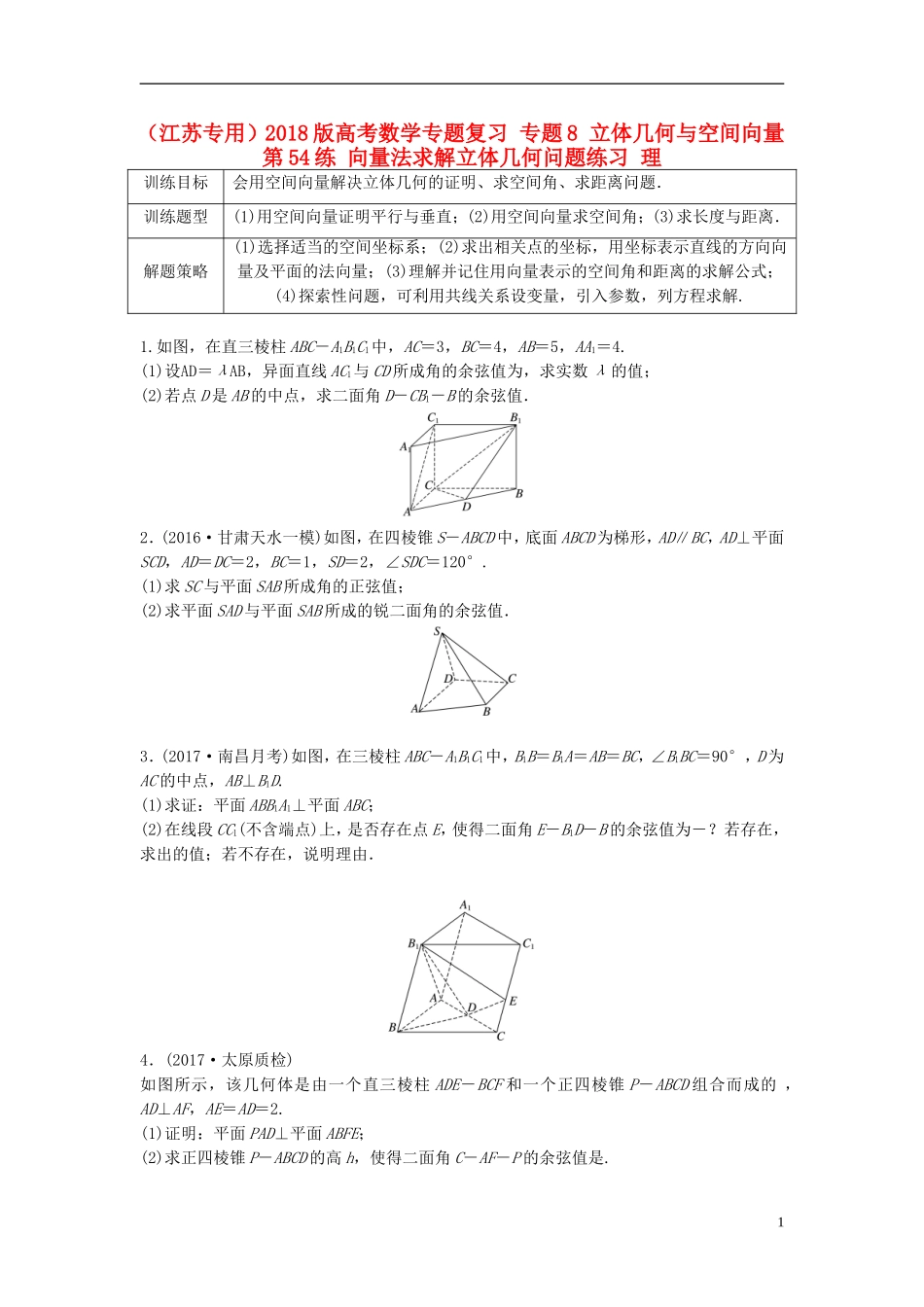 （江苏专用）高考数学专题复习 专题8 立体几何与空间向量 第54练 向量法求解立体几何问题练习 理-人教版高三全册数学试题_第1页