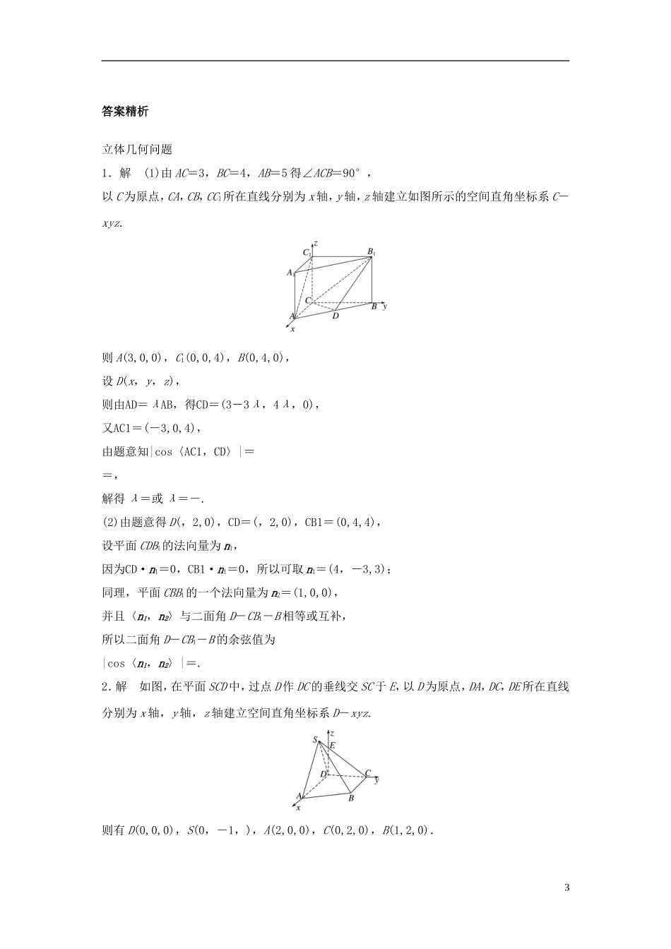 （江苏专用）高考数学专题复习 专题8 立体几何与空间向量 第54练 向量法求解立体几何问题练习 理-人教版高三全册数学试题_第3页