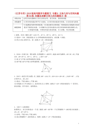 （江苏专用）高考数学专题复习 专题8 立体几何与空间向量 第54练 向量法求解立体几何问题练习 理-人教版高三全册数学试题