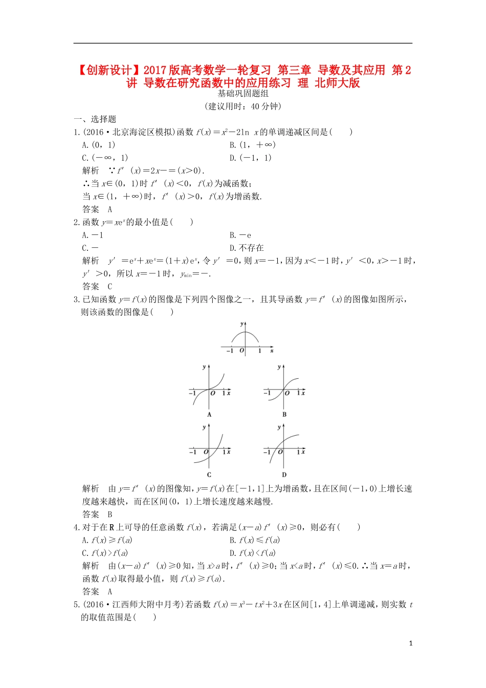 高考数学一轮复习 第三章 导数及其应用 第2讲 导数在研究函数中的应用练习 理 北师大版-北师大版高三全册数学试题_第1页