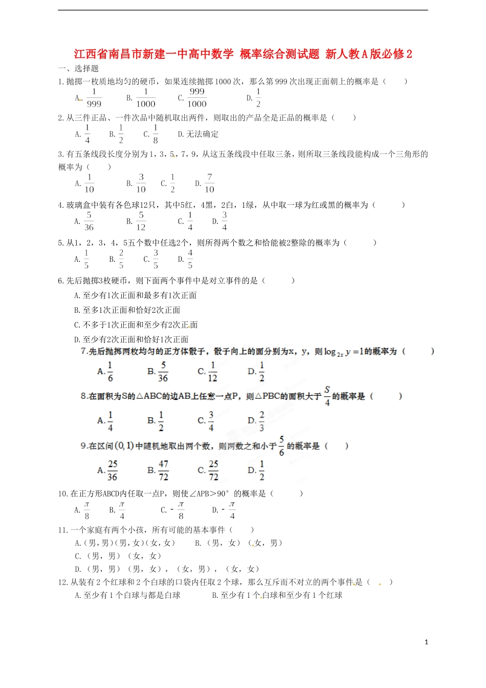 江西省南昌市新建一中高中数学 概率综合测试题 新人教A版必修2_第1页