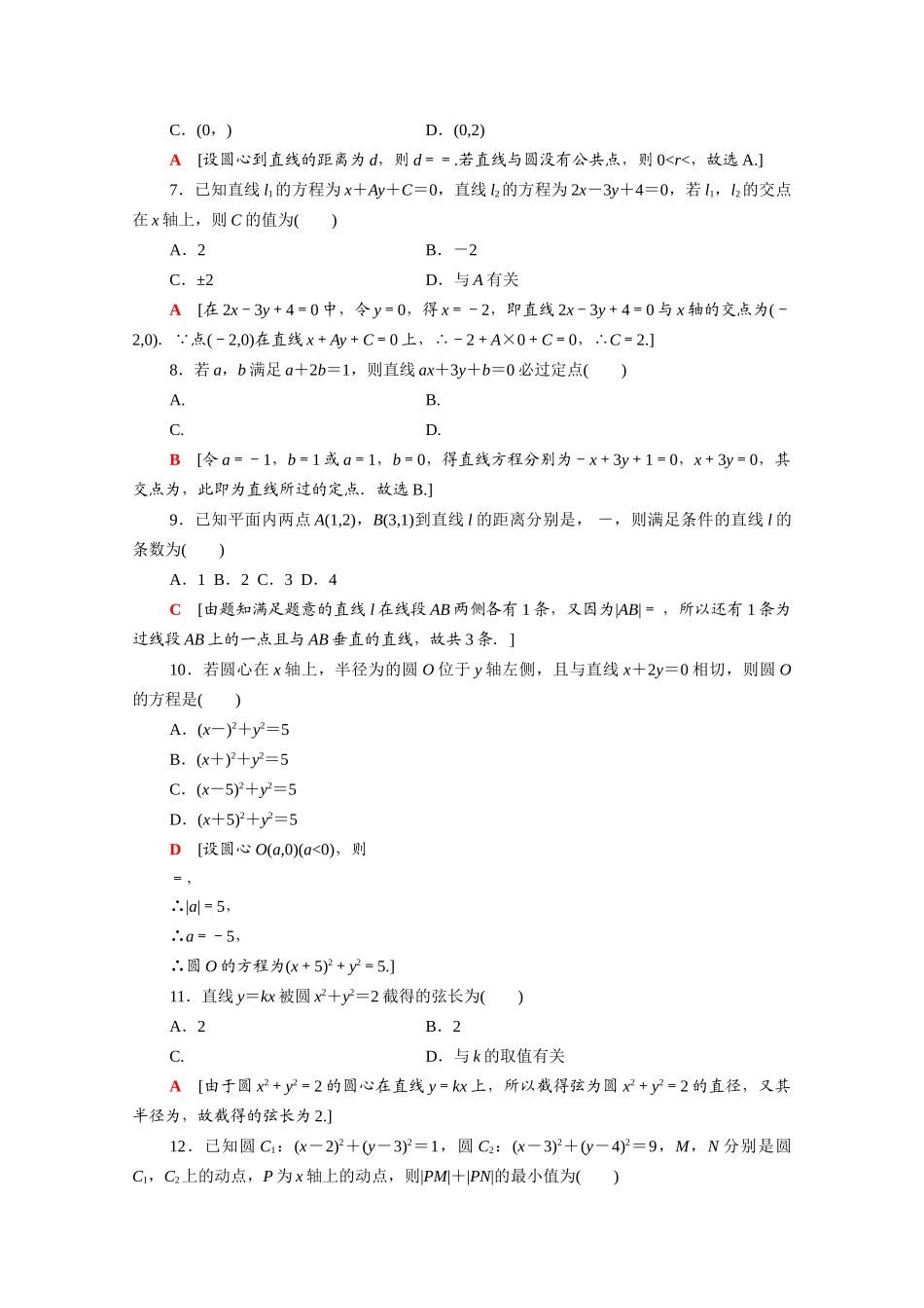 高中数学 第二章 解析几何初步章末综合测评（含解析）北师大版必修2-北师大版高一必修2数学试题_第2页