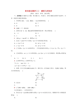 高中数学 第二章 解析几何初步章末综合测评（含解析）北师大版必修2-北师大版高一必修2数学试题
