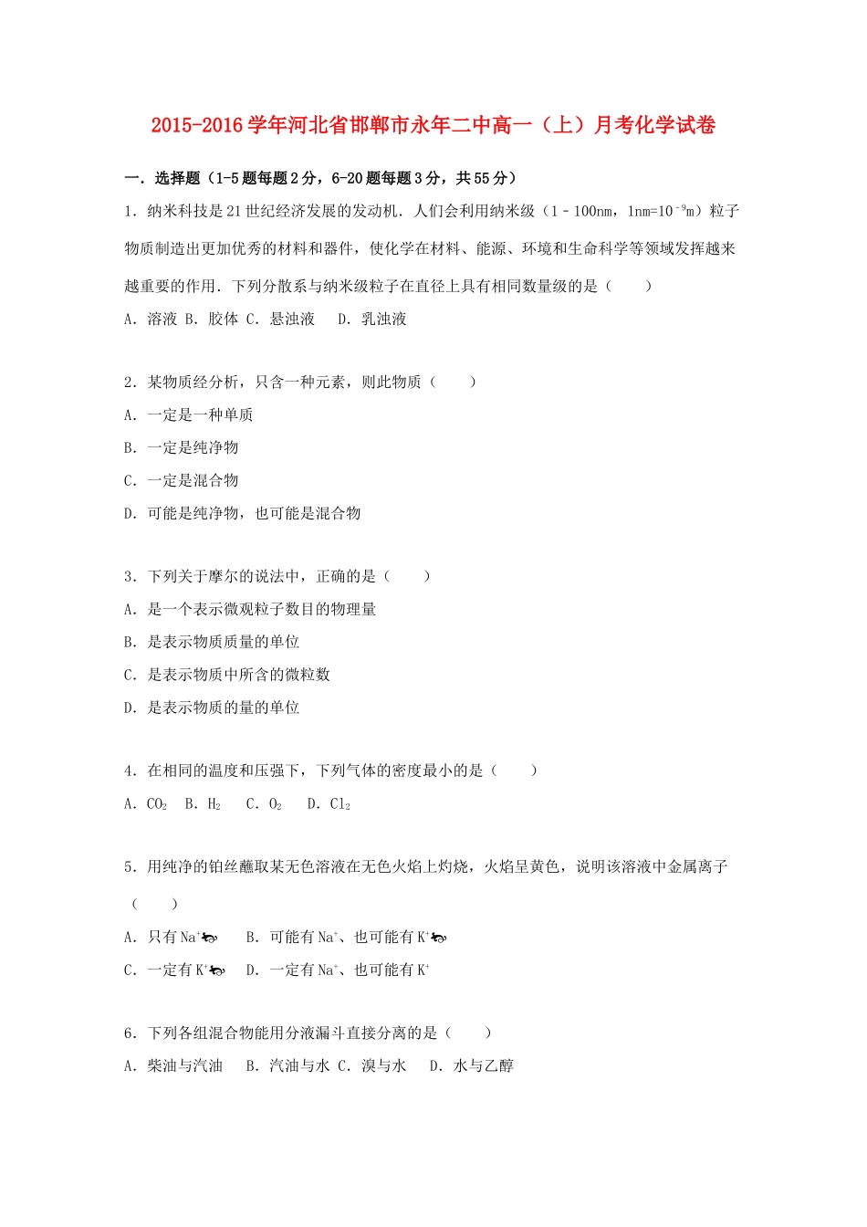 河北省邯郸市永年二中高一化学上学期10月月考试题（含解析）-人教版高一全册化学试题_第1页