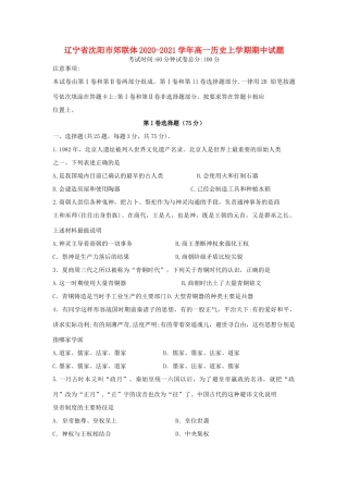 辽宁省沈阳市郊联体高一历史上学期期中试题-人教版高一全册历史试题