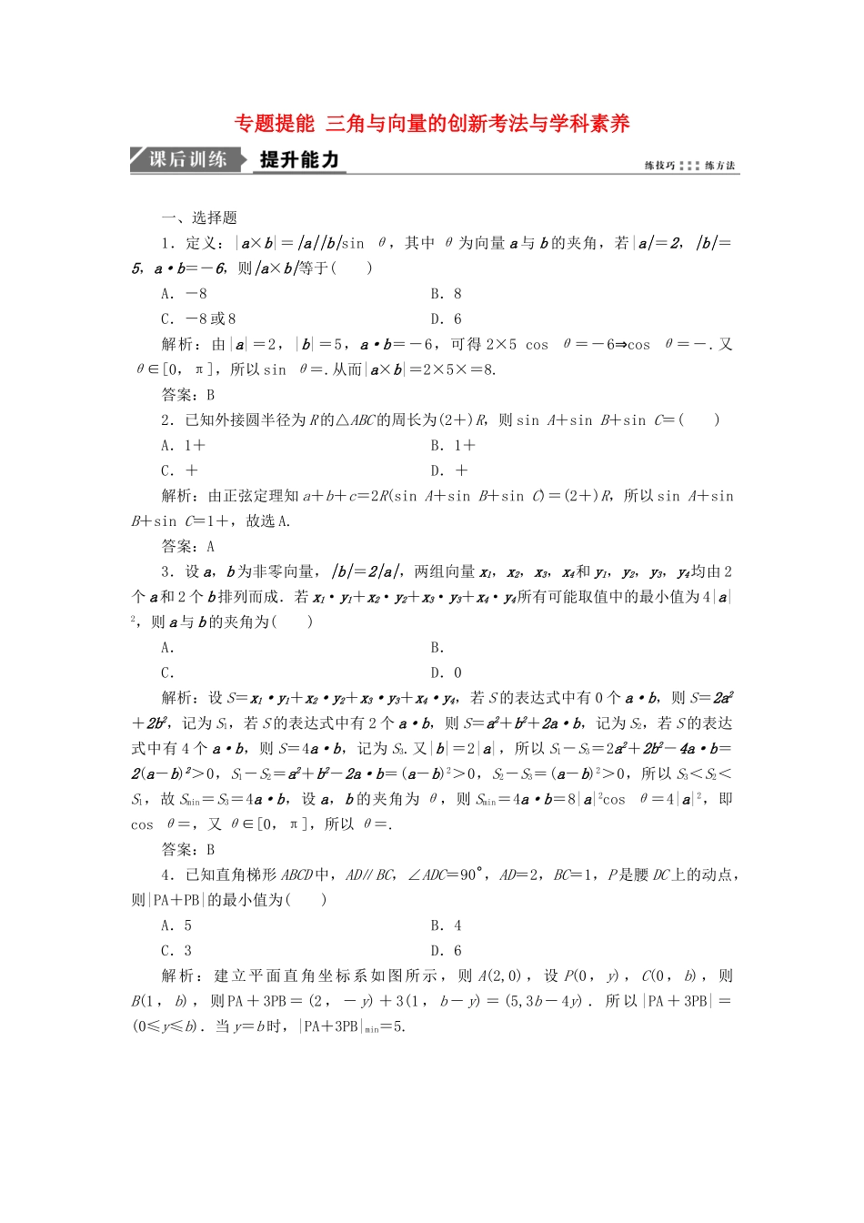 高考数学一本策略复习 专题二 三角函数、平面向量 专题提能 三角与向量的创新考法与学科素养课后训练 文-人教版高三全册数学试题_第1页