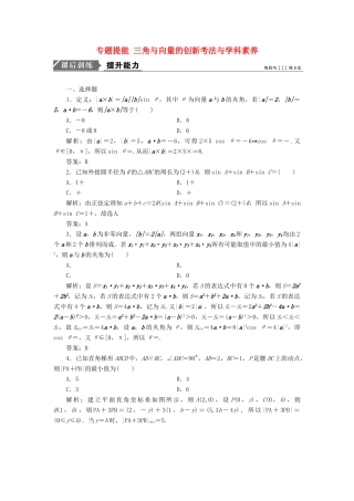 高考数学一本策略复习 专题二 三角函数、平面向量 专题提能 三角与向量的创新考法与学科素养课后训练 文-人教版高三全册数学试题