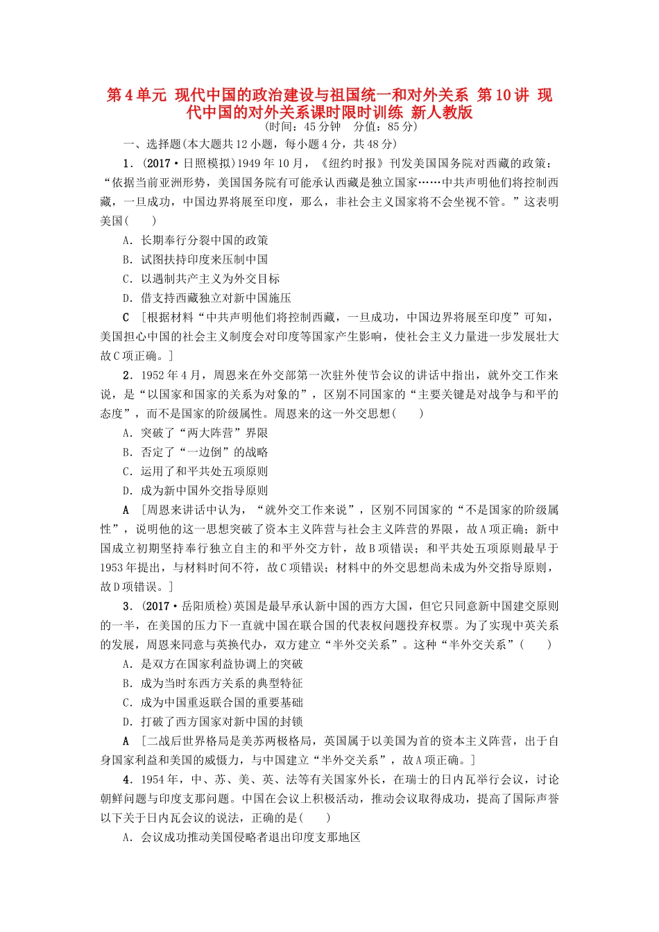 高考历史一轮总复习 第4单元 现代中国的政治建设与祖国统一和对外关系 第10讲 现代中国的对外关系课时限时训练 新人教版-新人教版高三全册历史试题_第1页