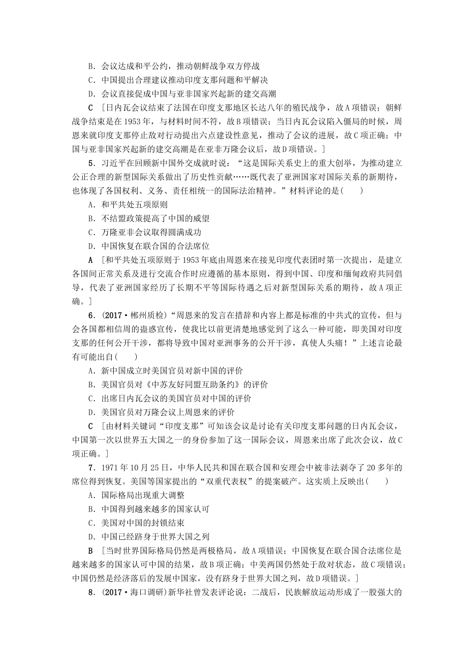 高考历史一轮总复习 第4单元 现代中国的政治建设与祖国统一和对外关系 第10讲 现代中国的对外关系课时限时训练 新人教版-新人教版高三全册历史试题_第2页