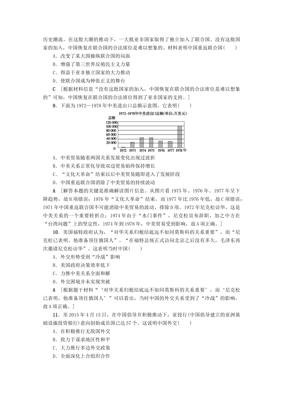 高考历史一轮总复习 第4单元 现代中国的政治建设与祖国统一和对外关系 第10讲 现代中国的对外关系课时限时训练 新人教版-新人教版高三全册历史试题_第3页