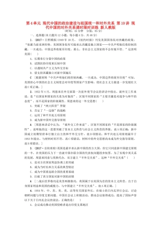 高考历史一轮总复习 第4单元 现代中国的政治建设与祖国统一和对外关系 第10讲 现代中国的对外关系课时限时训练 新人教版-新人教版高三全册历史试题
