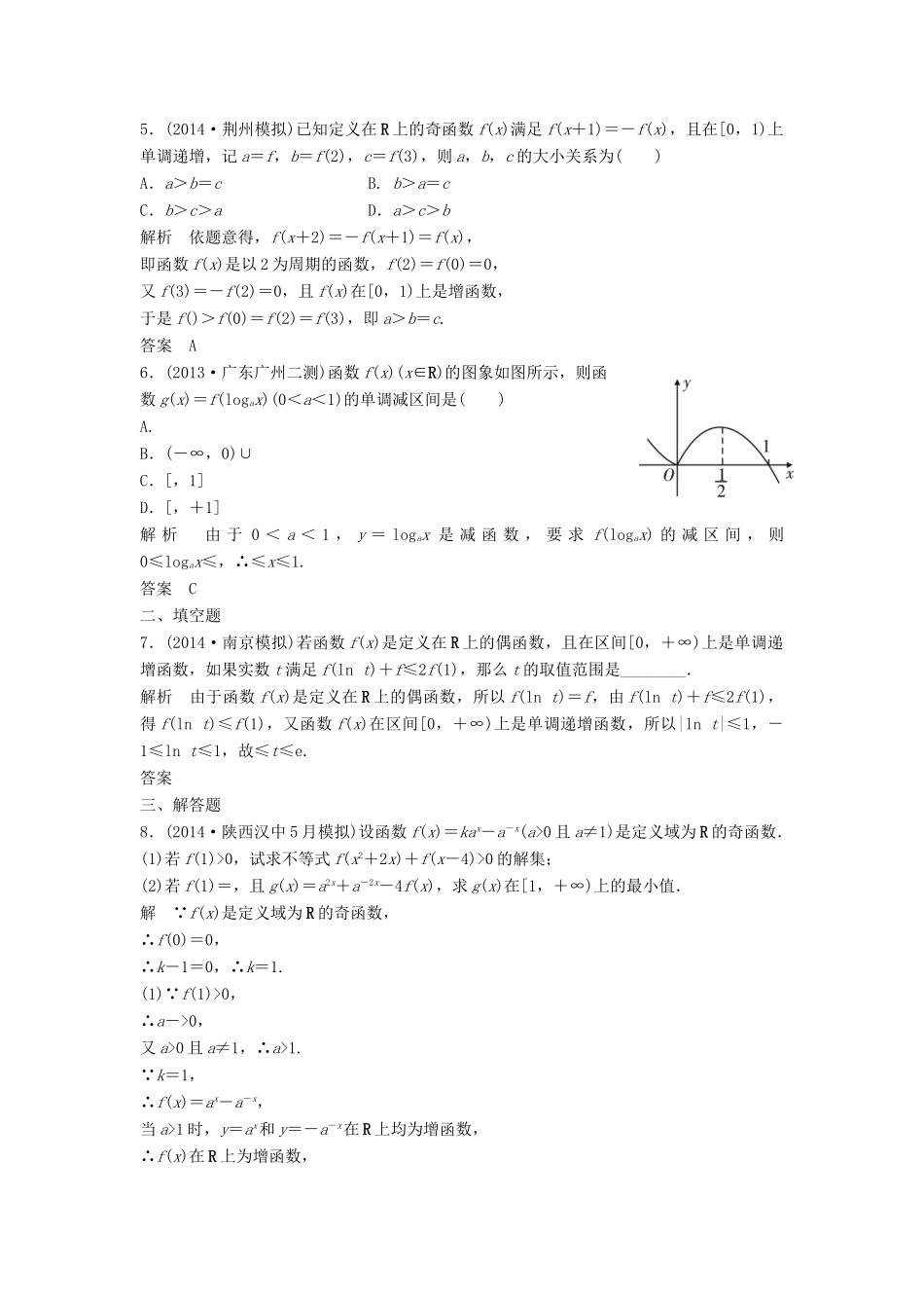 （三年模拟一年创新）高考数学复习 第二章 第二节 函数的基本性质 文（全国通用）-人教版高三全册数学试题_第2页