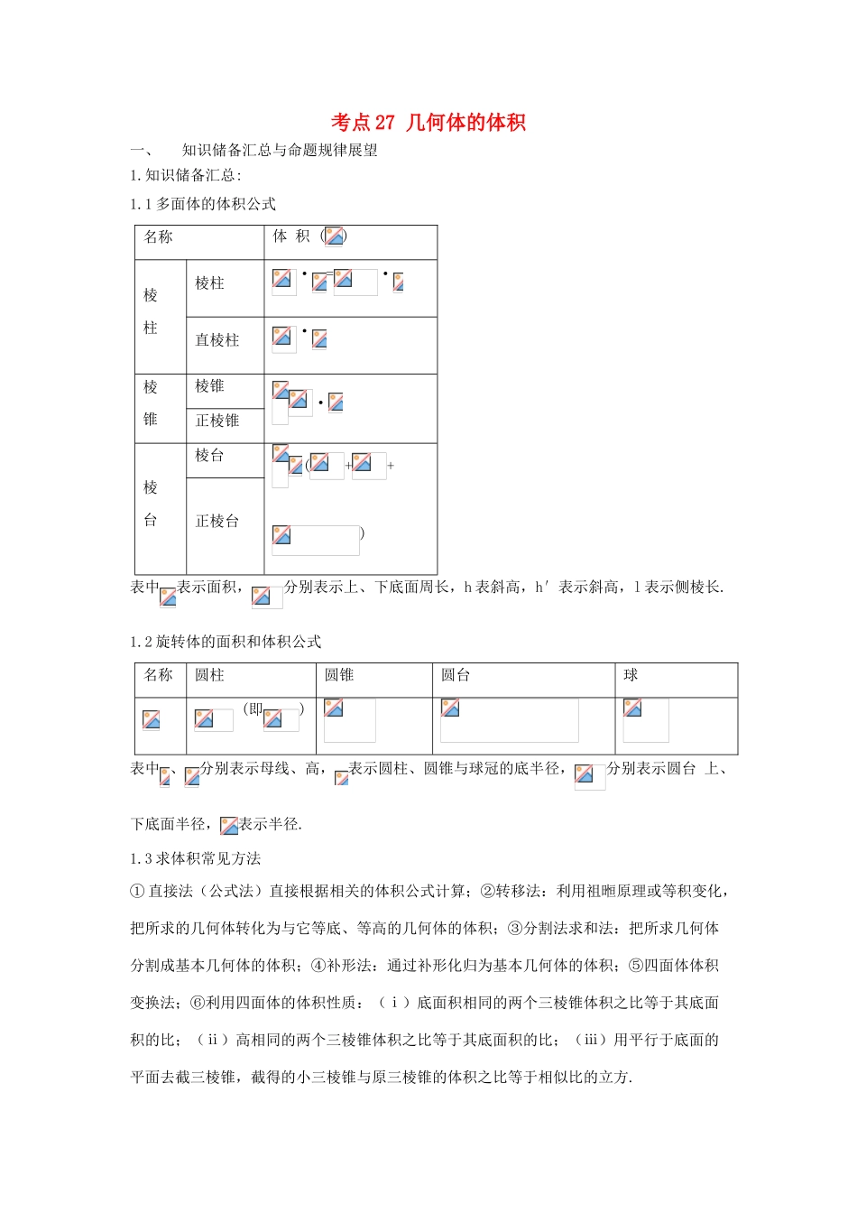 高考数学 考点27 几何体的体积试题解读与变式-人教版高三全册数学试题_第1页