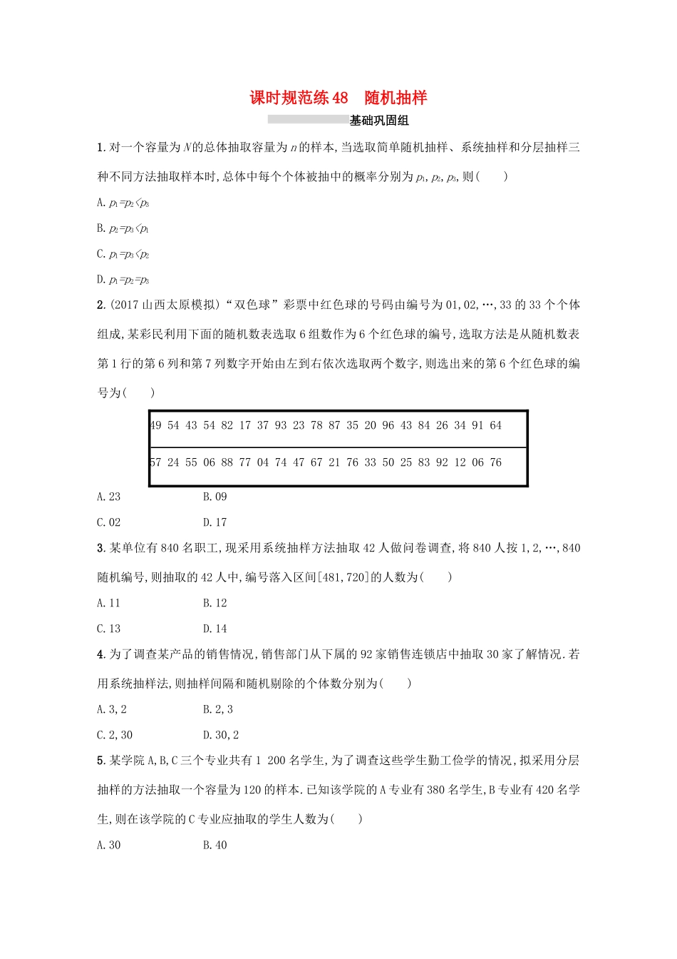 高考数学 第十章 算法初步、统计与统计案例 课时规范练48 随机抽样 文 新人教A版-新人教A版高三全册数学试题_第1页