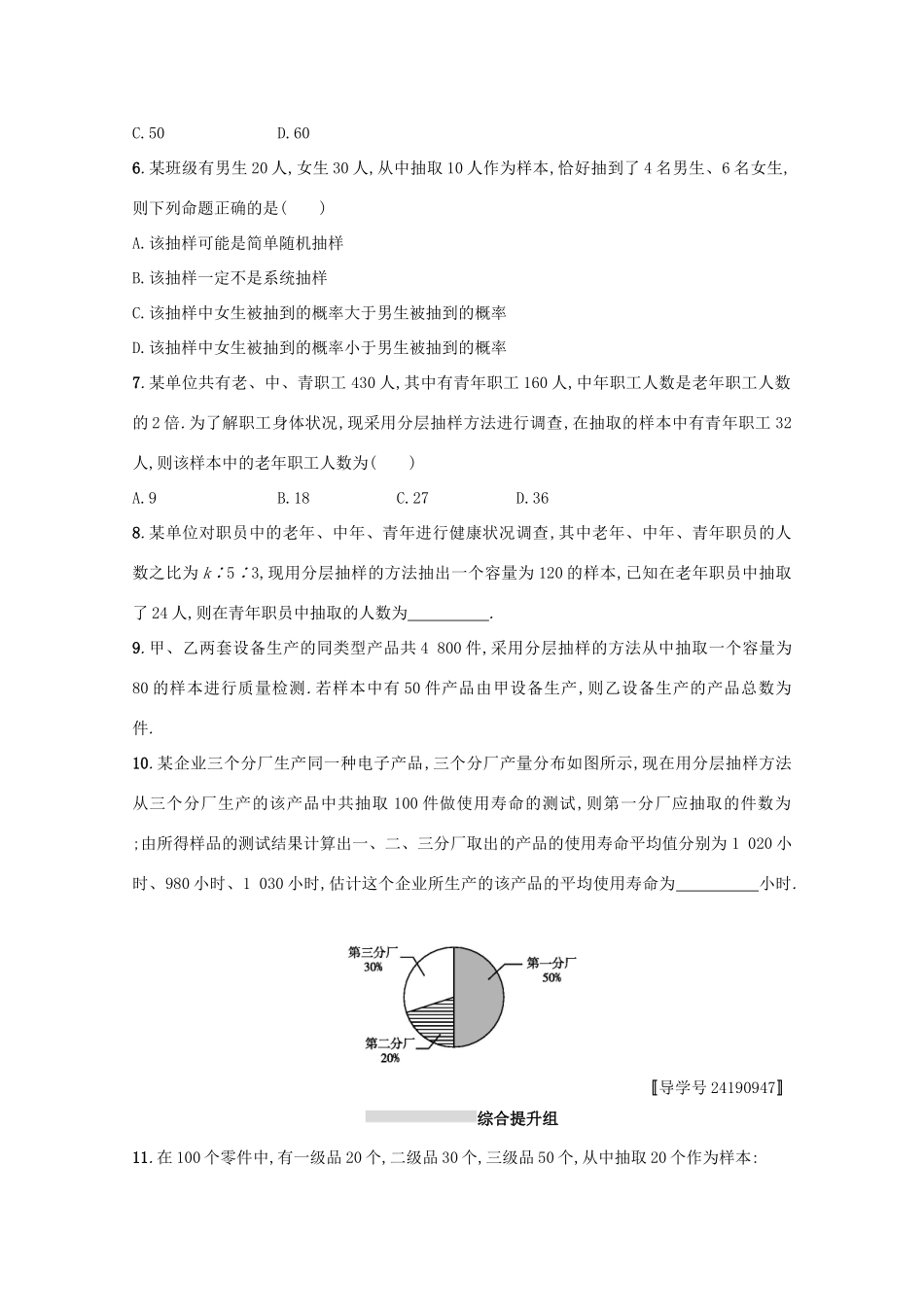 高考数学 第十章 算法初步、统计与统计案例 课时规范练48 随机抽样 文 新人教A版-新人教A版高三全册数学试题_第2页