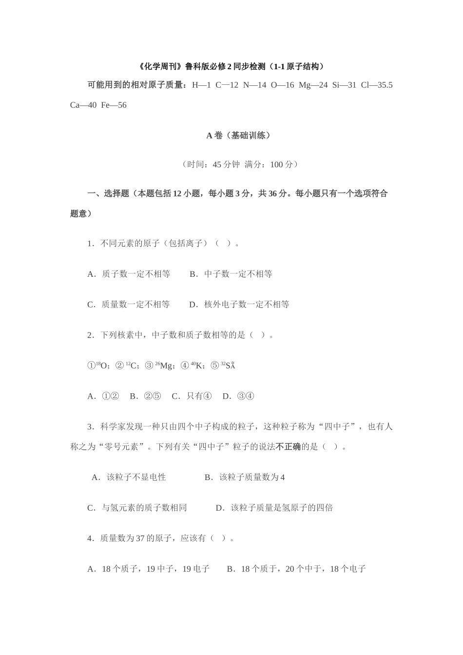 高一化学《化学周刊》同步检测（1-1原子结构） 鲁教版必修2_第1页