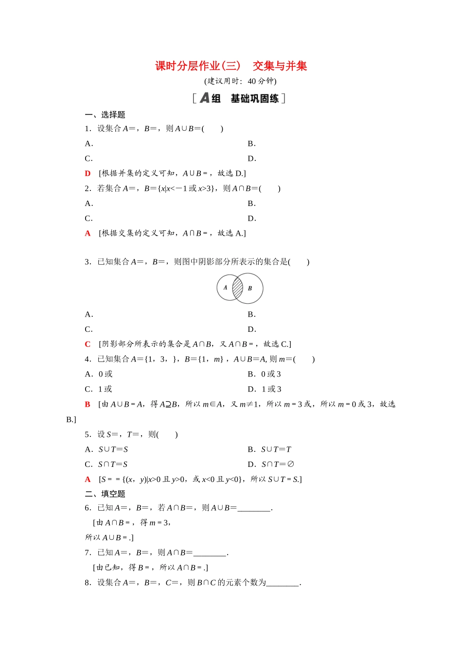 高中数学 第一章 预备知识 1.1.3 第1课时 交集与并集课时分层作业（含解析）北师大版必修第一册-北师大版高一第一册数学试题_第1页