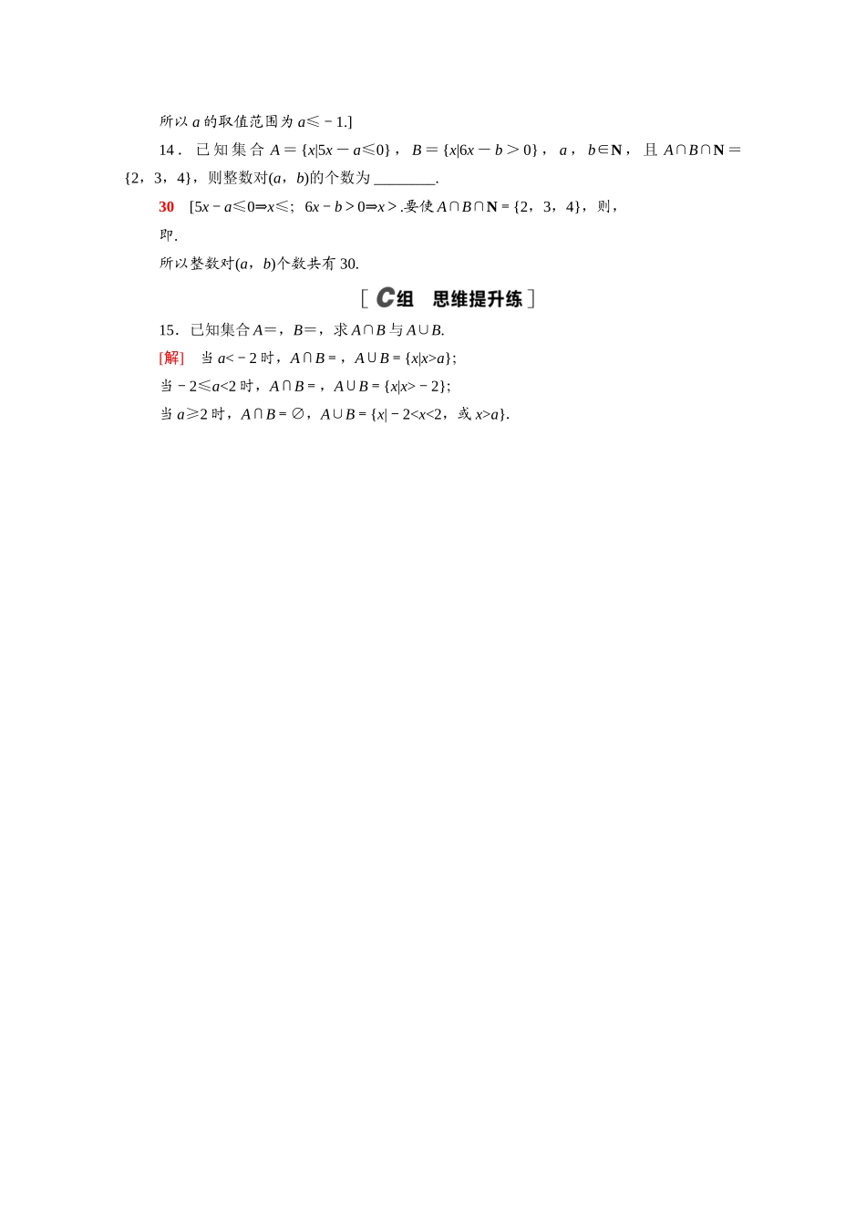 高中数学 第一章 预备知识 1.1.3 第1课时 交集与并集课时分层作业（含解析）北师大版必修第一册-北师大版高一第一册数学试题_第3页
