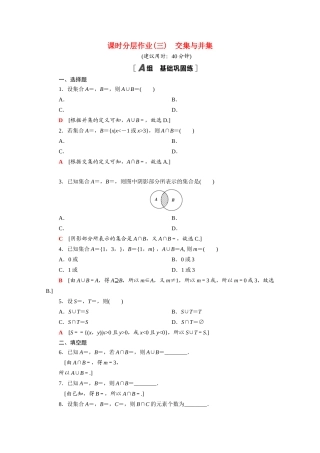 高中数学 第一章 预备知识 1.1.3 第1课时 交集与并集课时分层作业（含解析）北师大版必修第一册-北师大版高一第一册数学试题