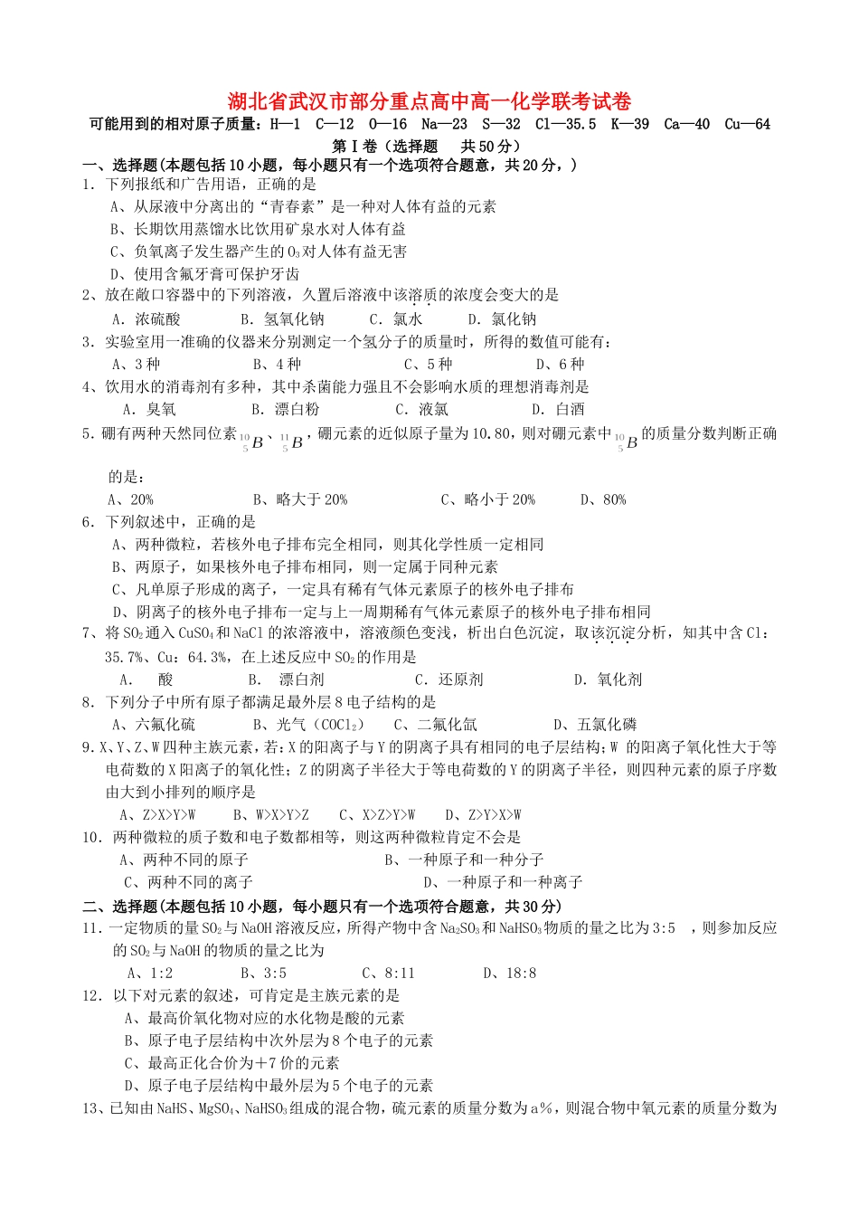 湖北省武汉市部分重点高中高一化学联考试卷_第1页