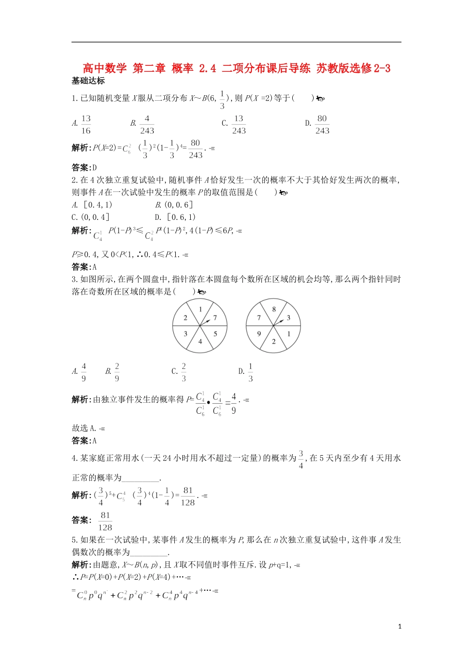 高中数学 第二章 概率 2.4 二项分布课后导练 苏教版选修2-3-苏教版高二选修2-3数学试题_第1页