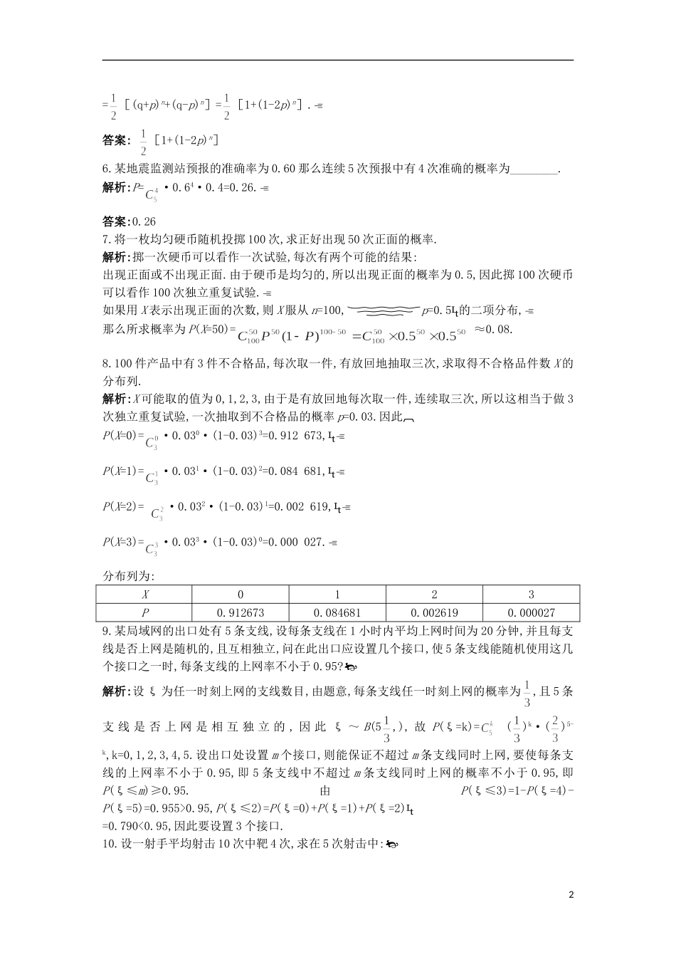 高中数学 第二章 概率 2.4 二项分布课后导练 苏教版选修2-3-苏教版高二选修2-3数学试题_第2页