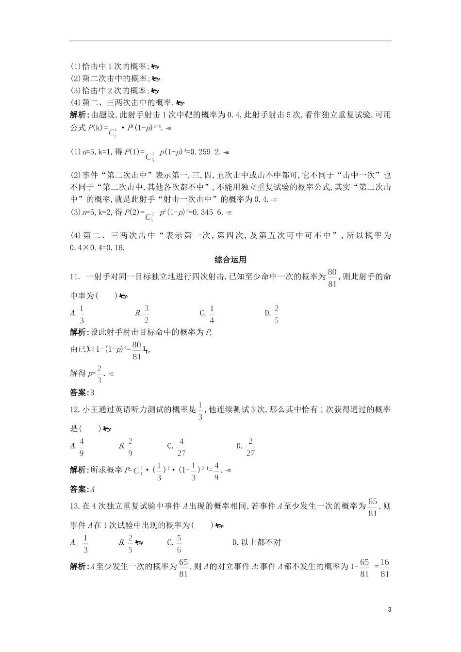 高中数学 第二章 概率 2.4 二项分布课后导练 苏教版选修2-3-苏教版高二选修2-3数学试题_第3页