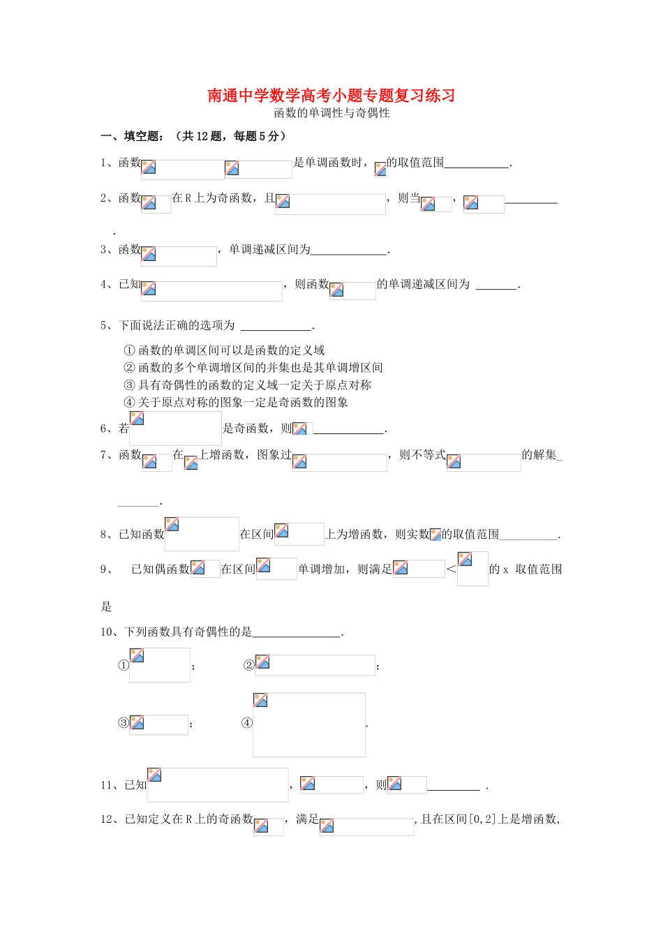 高考数学复习 小题专题 函数的单调性与奇偶性练习（含解析）-人教版高三全册数学试题_第1页