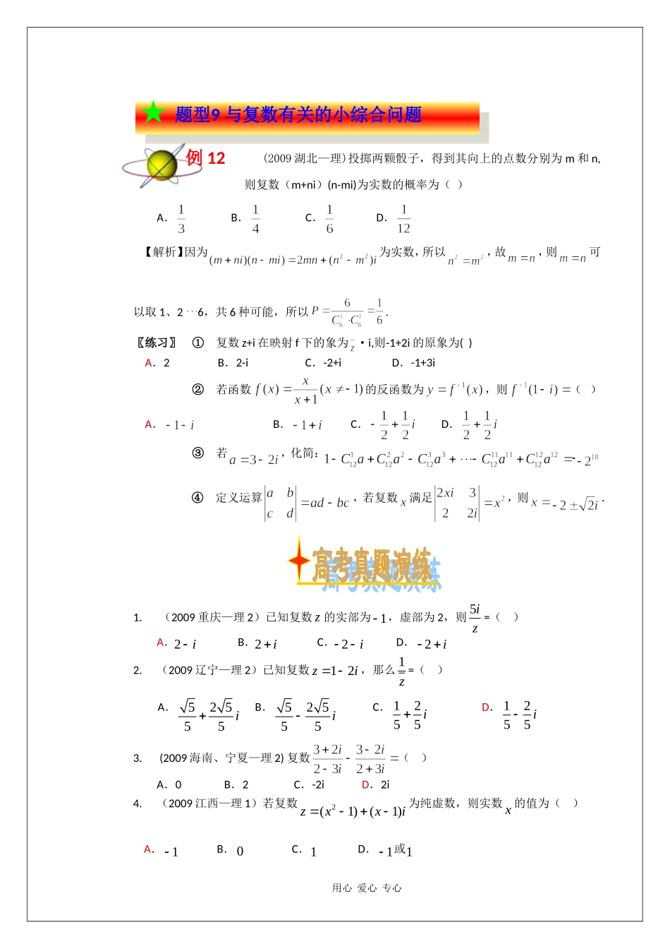 高中数学专题复习：第十四章 复数（五）_第1页