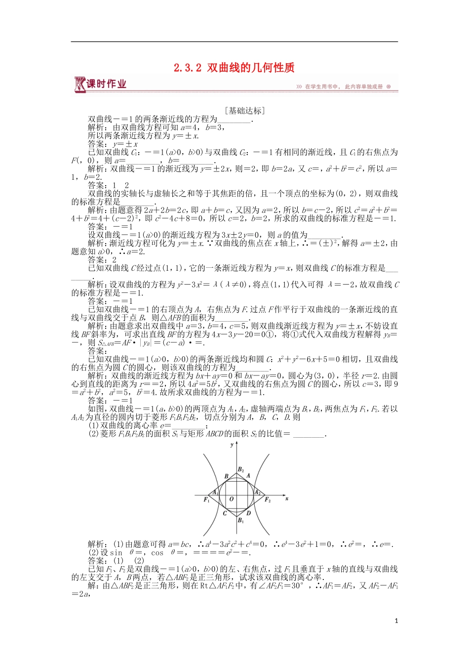 高中数学 第2章 圆锥曲线与方程 2.3.2 双曲线的几何性质作业 苏教版选修2-1-苏教版高二选修2-1数学试题_第1页