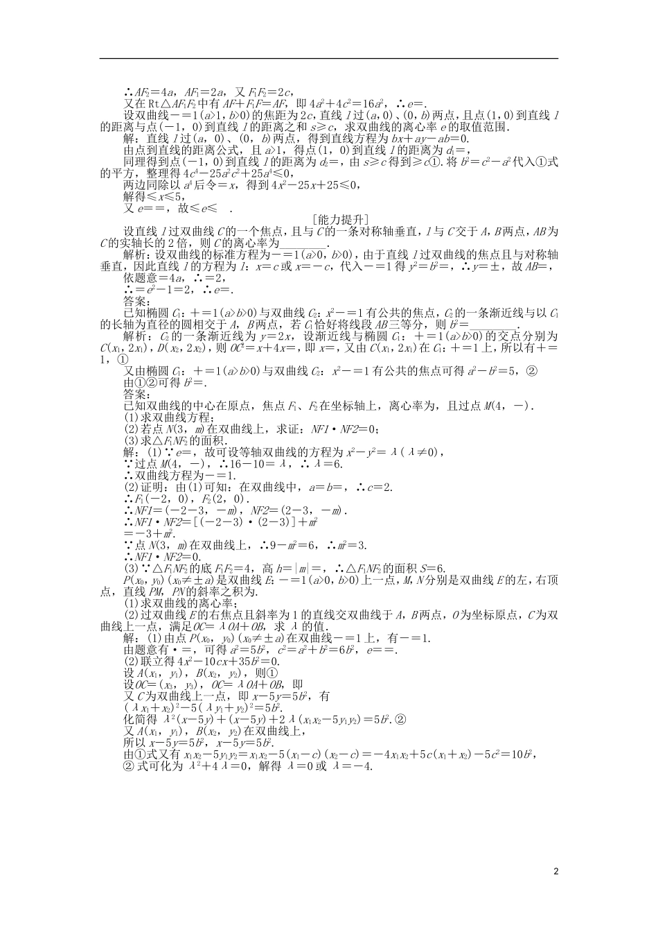 高中数学 第2章 圆锥曲线与方程 2.3.2 双曲线的几何性质作业 苏教版选修2-1-苏教版高二选修2-1数学试题_第2页