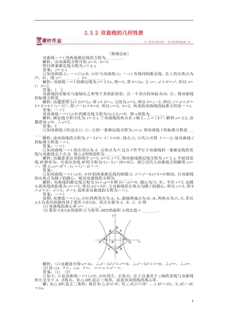 高中数学 第2章 圆锥曲线与方程 2.3.2 双曲线的几何性质作业 苏教版选修2-1-苏教版高二选修2-1数学试题