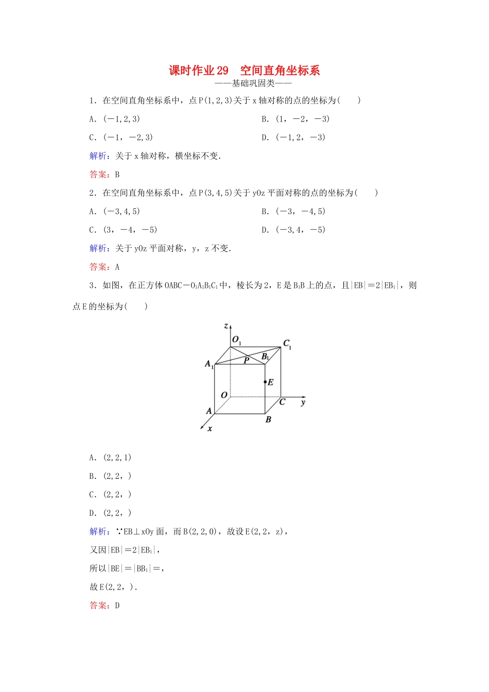 高中数学 第四章 圆与方程 29 空间直角坐标系课时作业 新人教A版必修2-新人教A版高一必修2数学试题_第1页