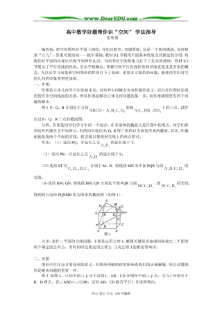高中数学好题帮你识“空间” 学法指导