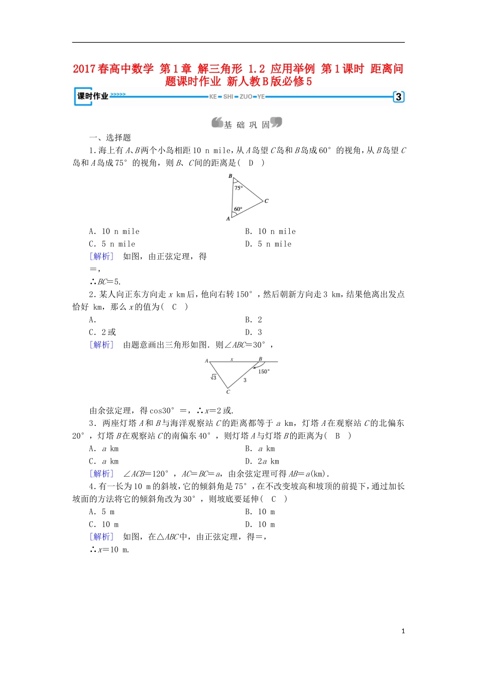 高中数学 第1章 解三角形 1.2 应用举例 第1课时 距离问题课时作业 新人教B版必修5-新人教B版高二必修5数学试题_第1页