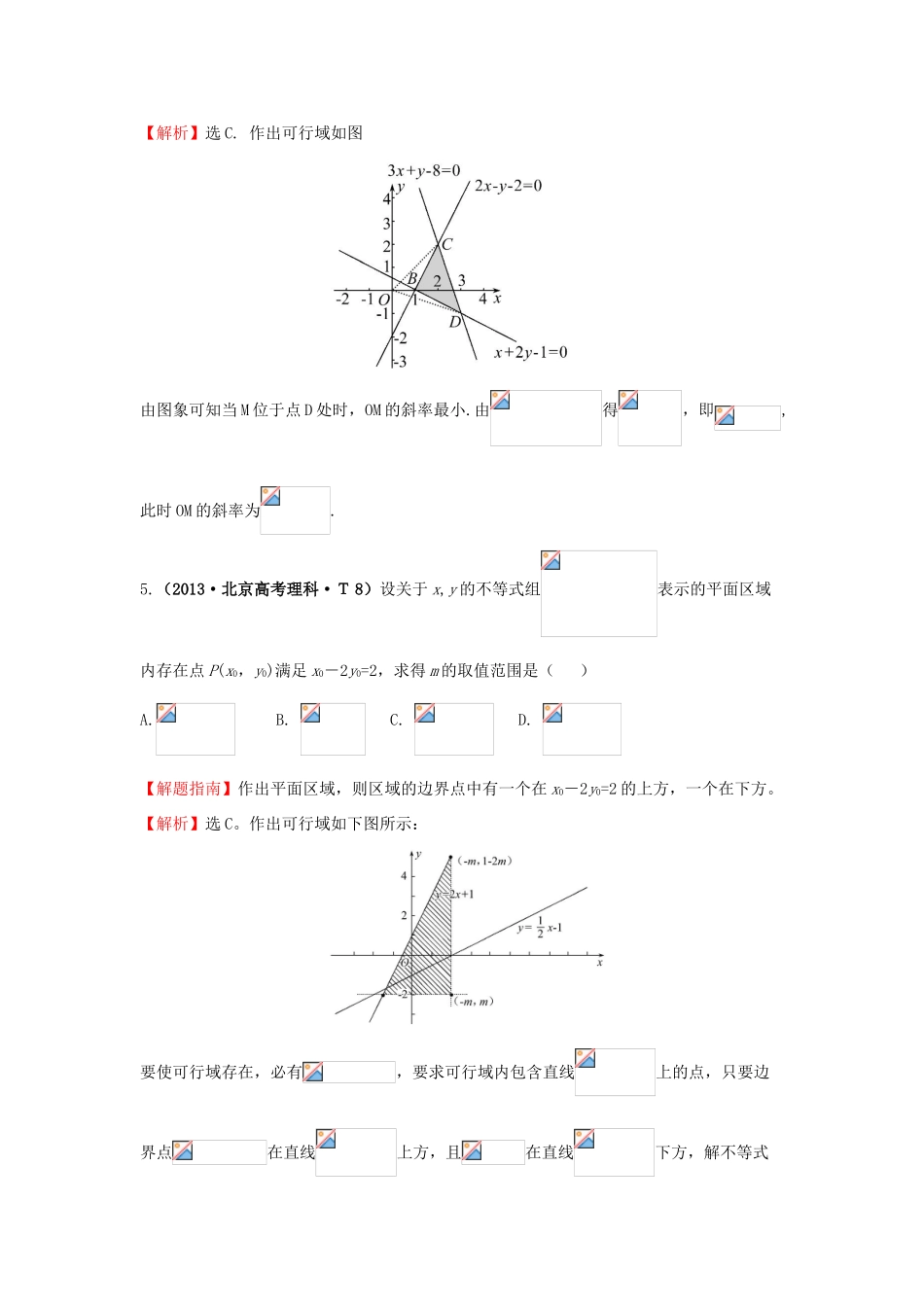 高中数学 考点28 二元一次不等式（组）与简单的线性规划问题（含高考试题）新人教A版-新人教A版高三全册数学试题_第3页