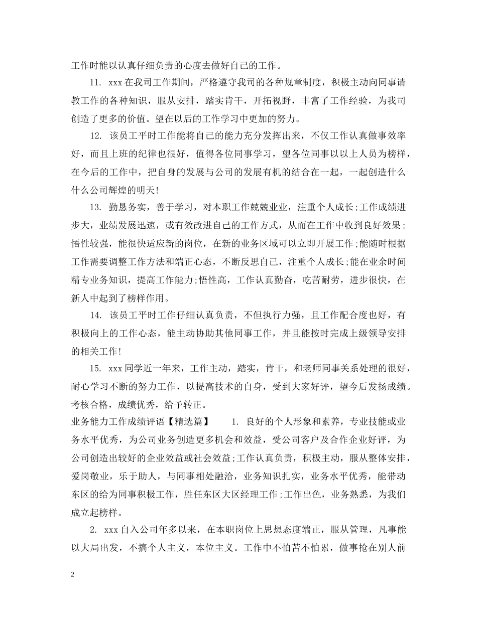 业务能力工作成绩评语_第2页