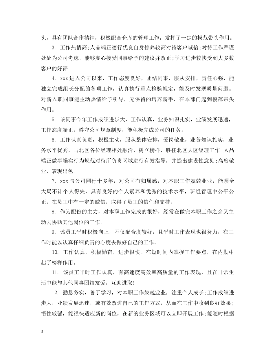 业务能力工作成绩评语_第3页