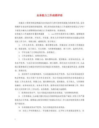 业务能力工作成绩评语