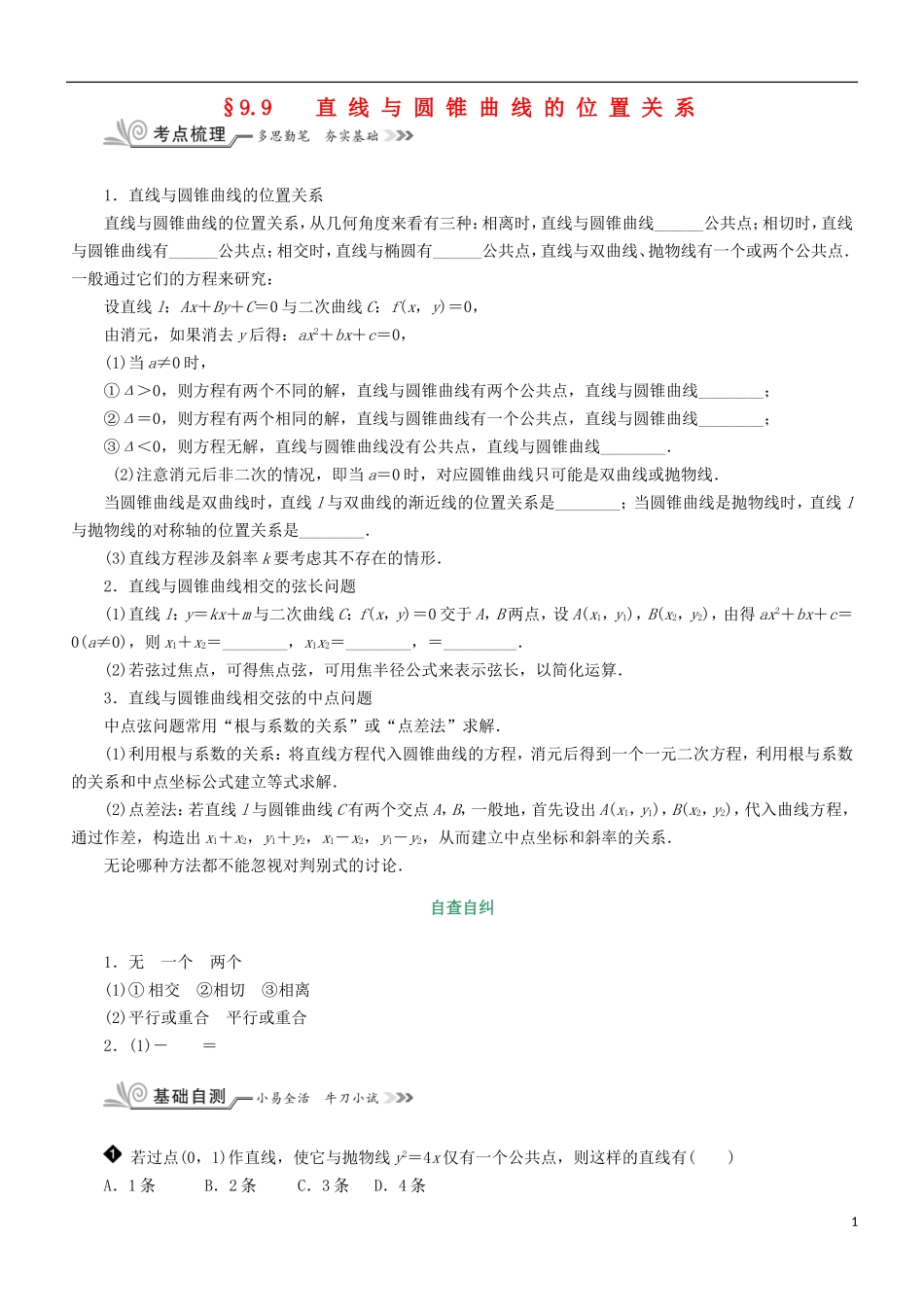 核按钮（新课标）高考数学一轮复习 第九章 平面解析几何 9.9 直线与圆锥曲线的位置关系习题 理-人教版高三全册数学试题_第1页