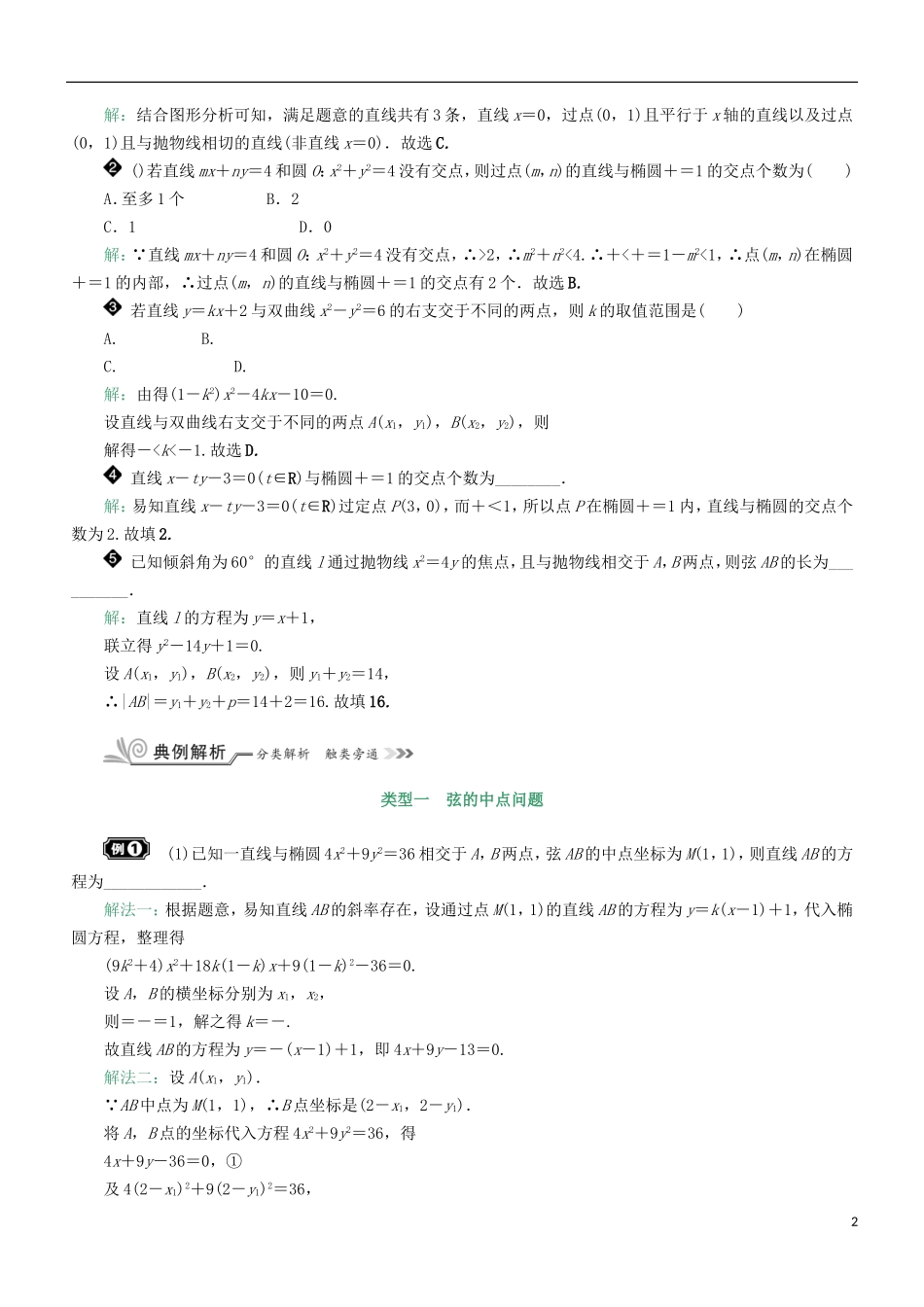 核按钮（新课标）高考数学一轮复习 第九章 平面解析几何 9.9 直线与圆锥曲线的位置关系习题 理-人教版高三全册数学试题_第2页