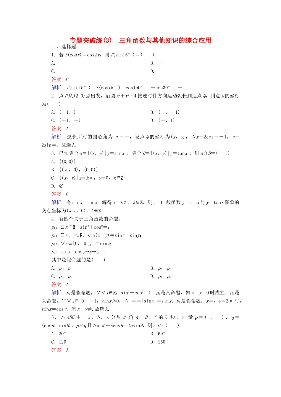 高考数学 专题突破练 3 三角函数与其他知识的综合应用 文-人教版高三全册数学试题_第1页