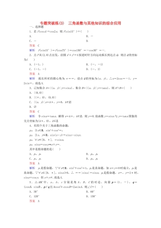 高考数学 专题突破练 3 三角函数与其他知识的综合应用 文-人教版高三全册数学试题