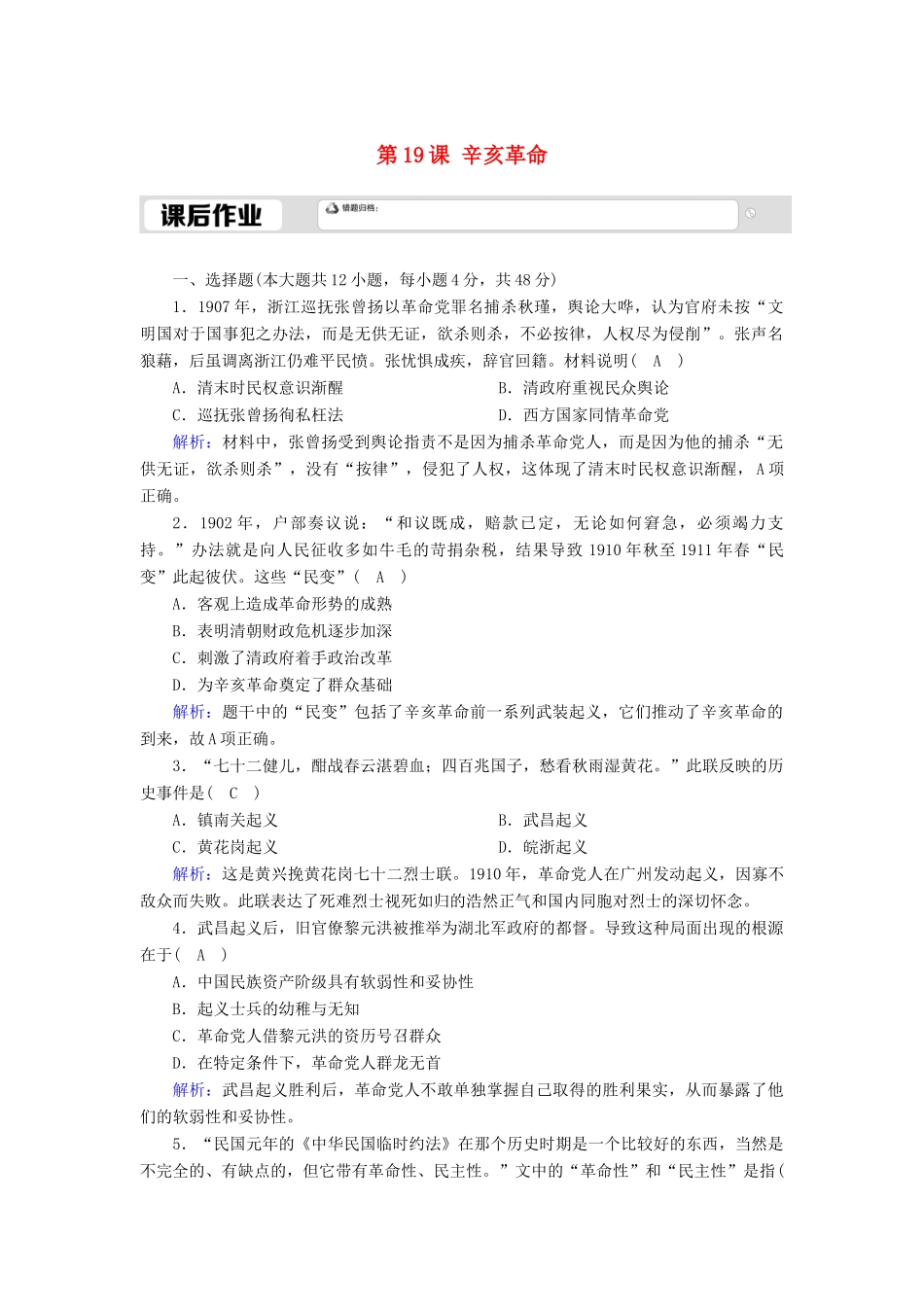 高中历史 第6单元 辛亥革命与中华民国的建立 第19课 辛亥革命课后作业（含解析）新人教版必修《中外历史纲要（上）》-新人教版高一必修历史试题_第1页