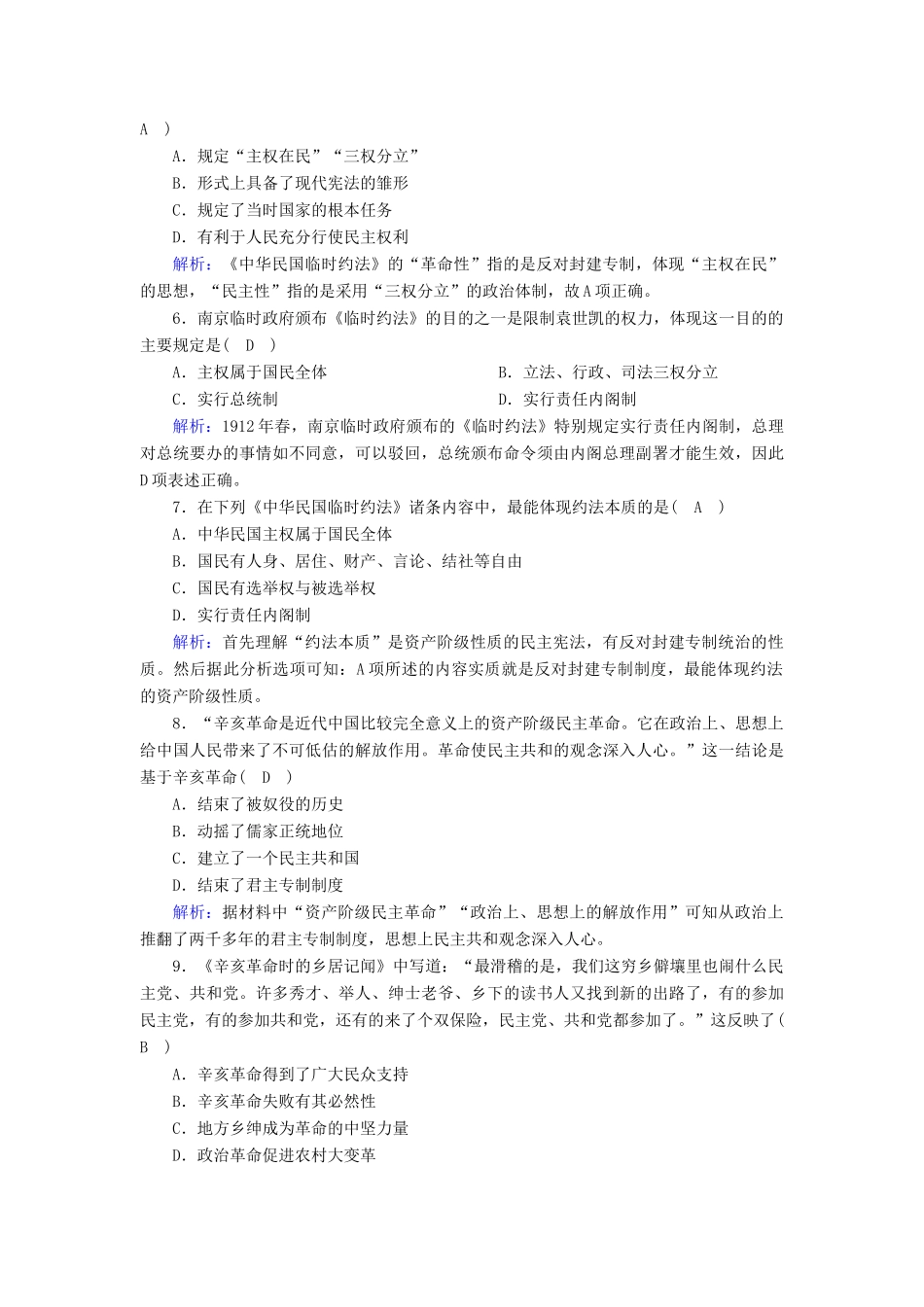 高中历史 第6单元 辛亥革命与中华民国的建立 第19课 辛亥革命课后作业（含解析）新人教版必修《中外历史纲要（上）》-新人教版高一必修历史试题_第2页