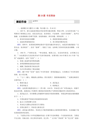 高中历史 第6单元 辛亥革命与中华民国的建立 第19课 辛亥革命课后作业（含解析）新人教版必修《中外历史纲要（上）》-新人教版高一必修历史试题