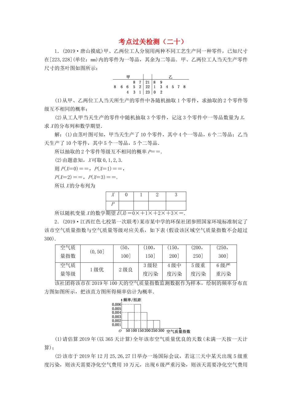 （新高考）高考数学二轮复习 主攻40个必考点 统计与概率 考点过关检测二十 理-人教版高三全册数学试题_第1页