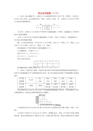 （新高考）高考数学二轮复习 主攻40个必考点 统计与概率 考点过关检测二十 理-人教版高三全册数学试题